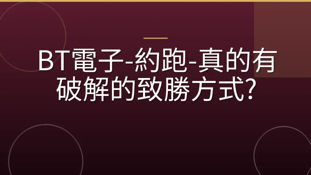 BT電子-約跑-真的有破解的致勝方式?