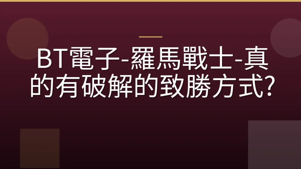 BT電子-羅馬戰士-真的有破解的致勝方式?