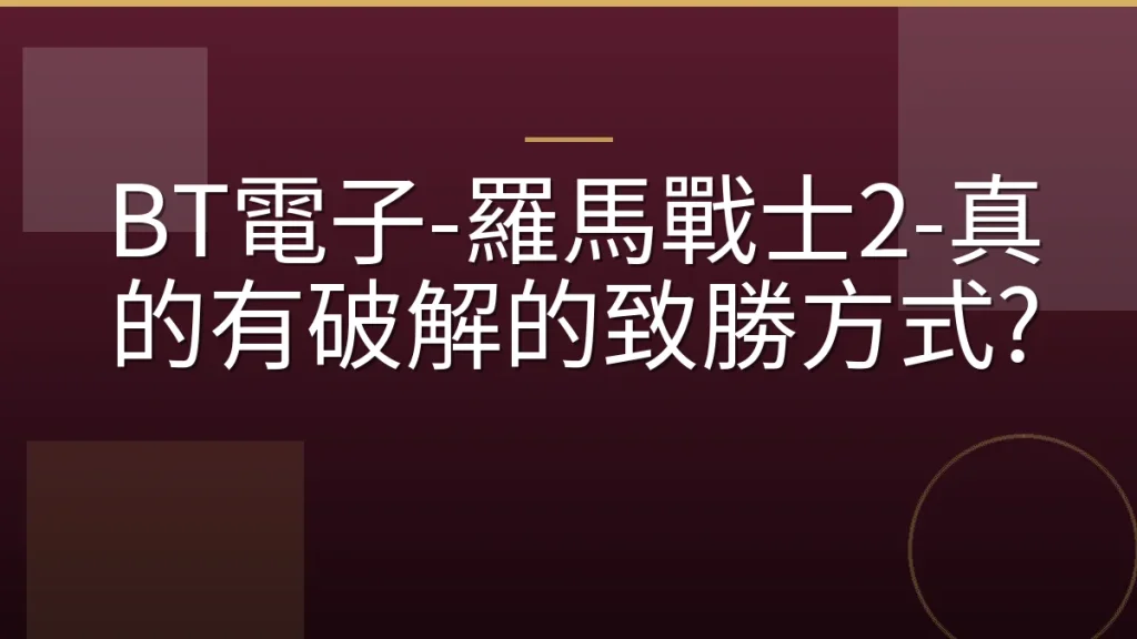 BT電子-羅馬戰士2-真的有破解的致勝方式?