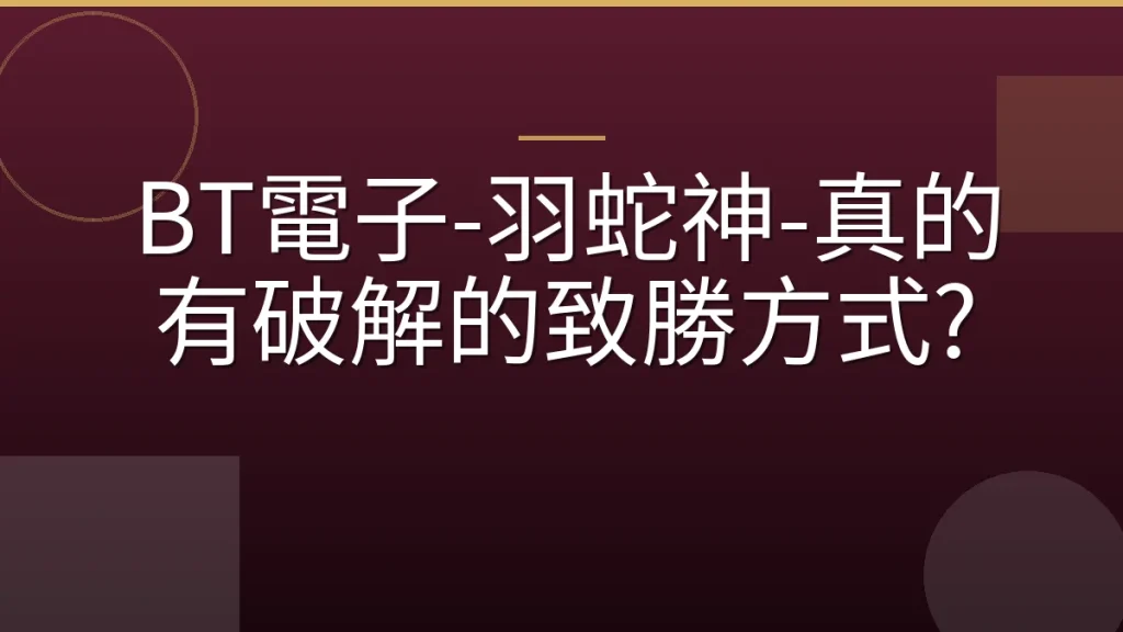 BT電子-羽蛇神-真的有破解的致勝方式?