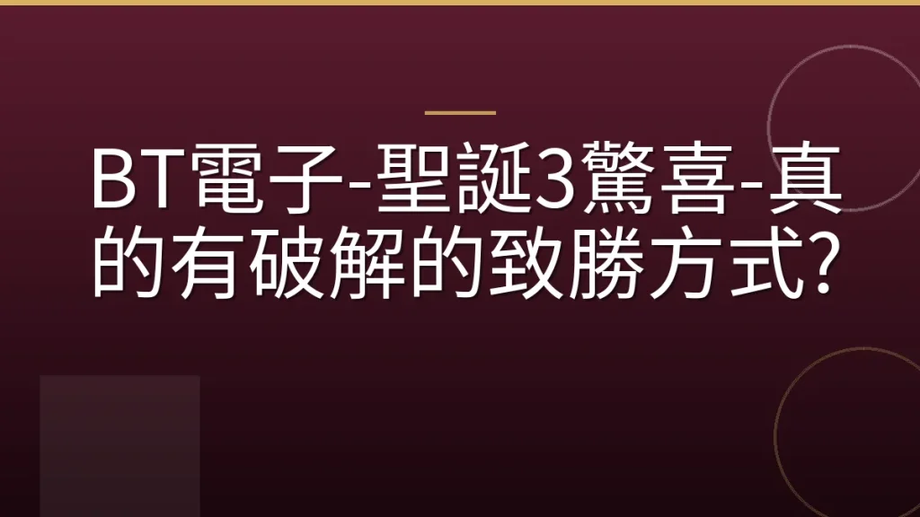 BT電子-聖誕3驚喜-真的有破解的致勝方式?
