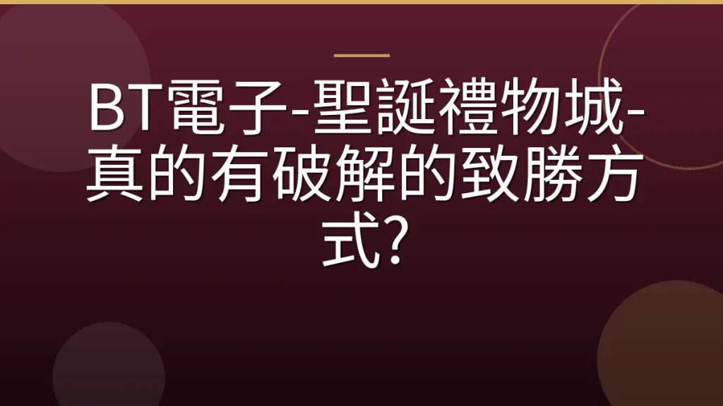 BT電子-聖誕禮物城-真的有破解的致勝方式?
