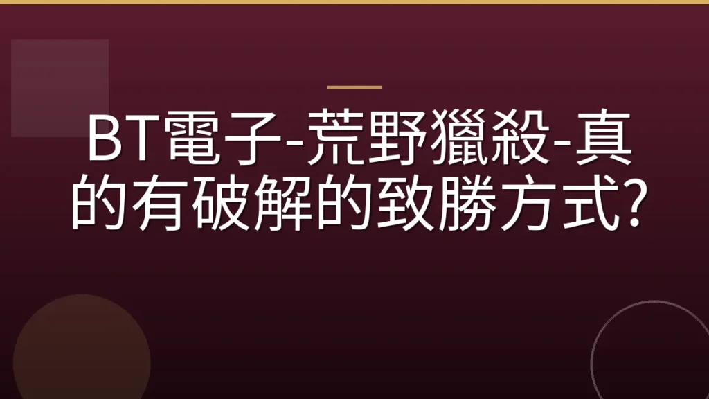 BT電子-荒野獵殺-真的有破解的致勝方式?