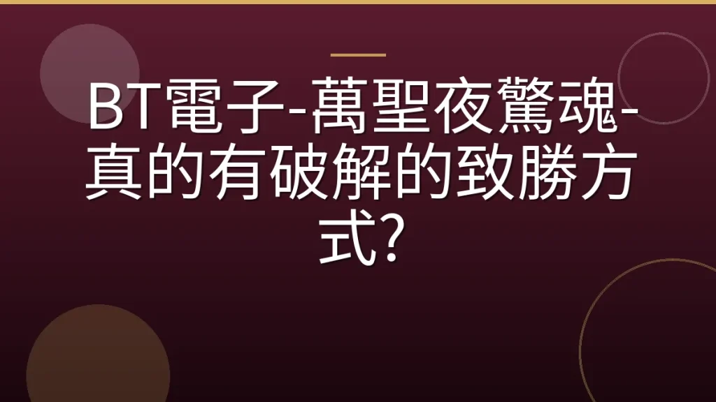 BT電子-萬聖夜驚魂-真的有破解的致勝方式?