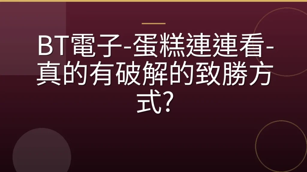 BT電子-蛋糕連連看-真的有破解的致勝方式?