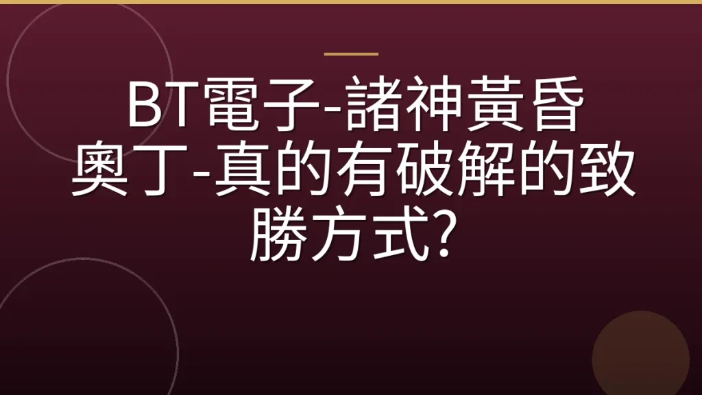 BT電子-諸神黃昏 奧丁-真的有破解的致勝方式?