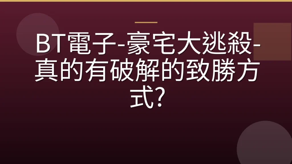 BT電子-豪宅大逃殺-真的有破解的致勝方式?