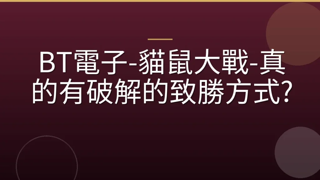 BT電子-貓鼠大戰-真的有破解的致勝方式?