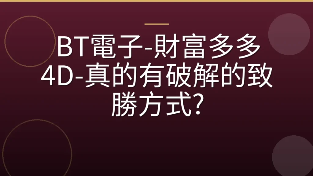 BT電子-財富多多 4D-真的有破解的致勝方式?