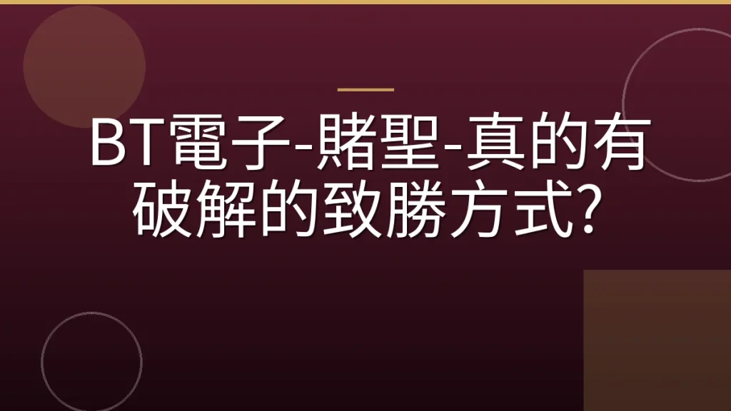 BT電子-賭聖-真的有破解的致勝方式?