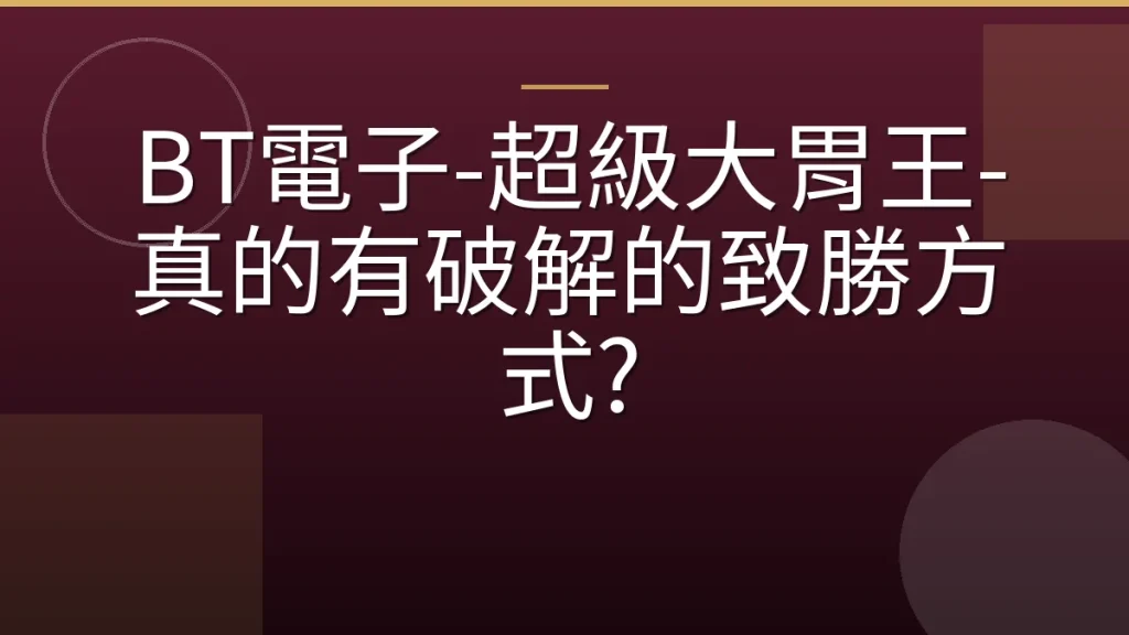 BT電子-超級大胃王-真的有破解的致勝方式?
