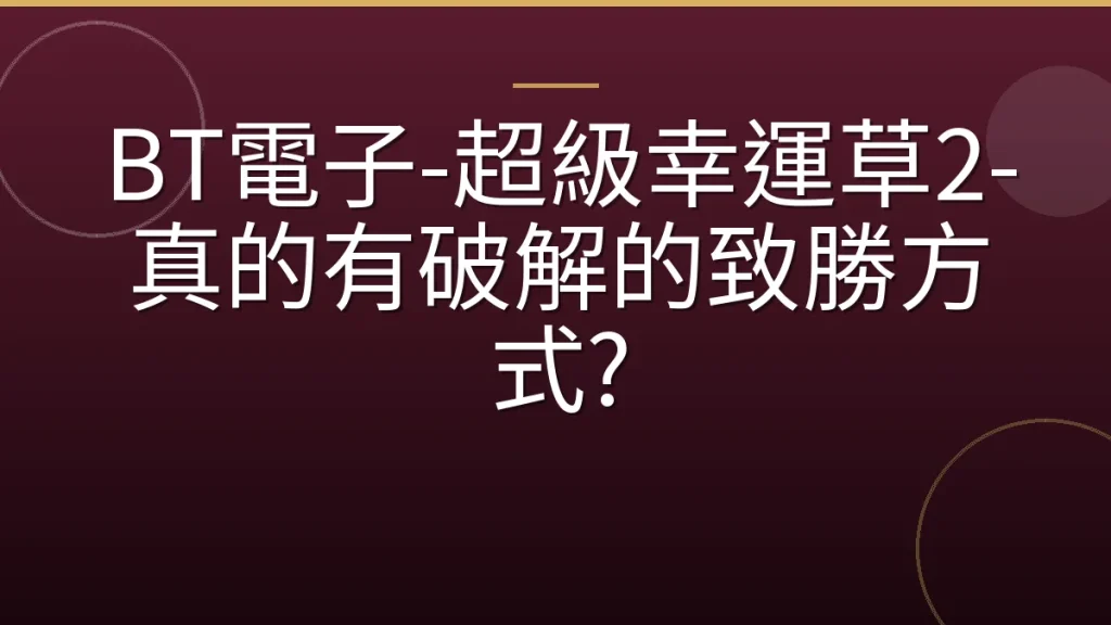 BT電子-超級幸運草2-真的有破解的致勝方式?