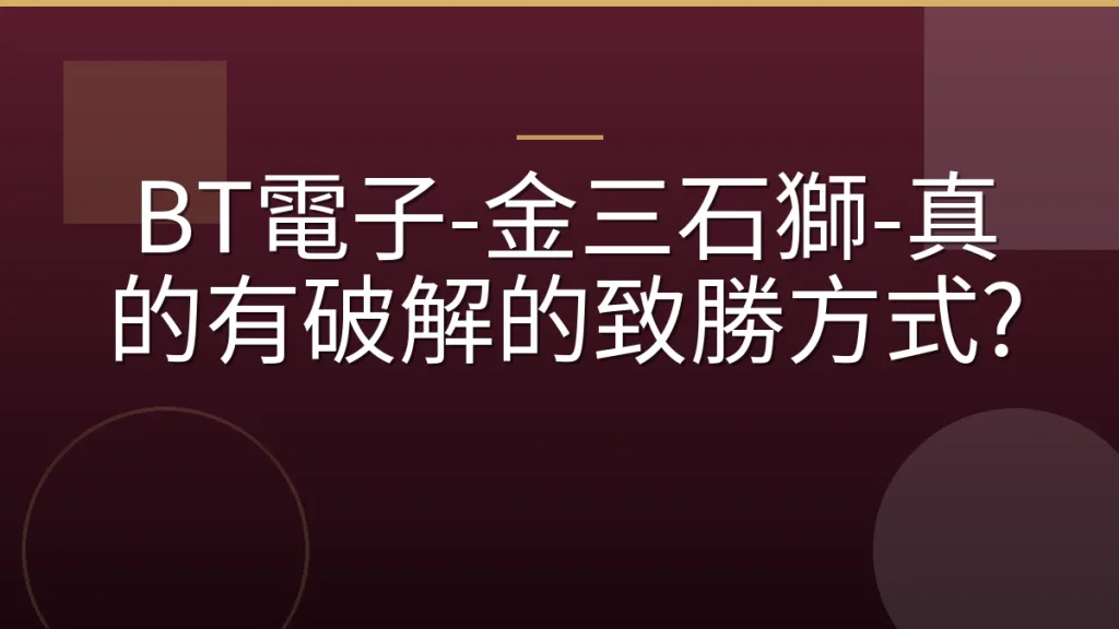 BT電子-金三石獅-真的有破解的致勝方式?