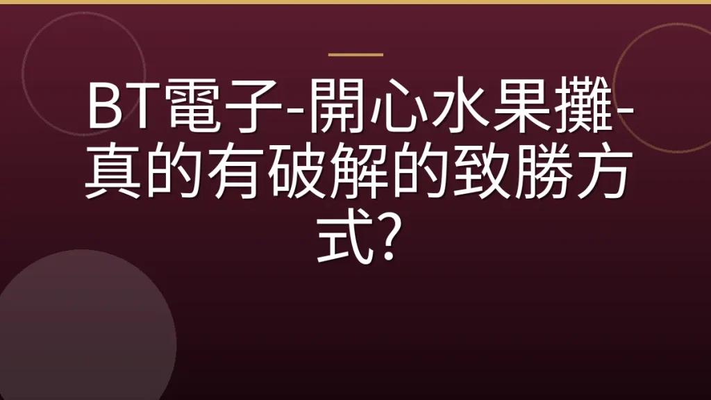 BT電子-開心水果攤-真的有破解的致勝方式?