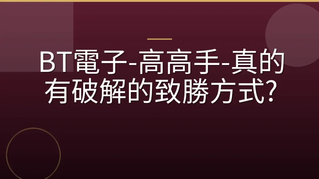 BT電子-高高手-真的有破解的致勝方式?