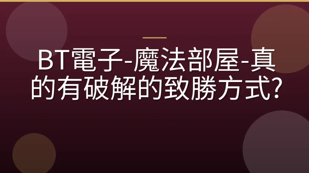 BT電子-魔法部屋-真的有破解的致勝方式?
