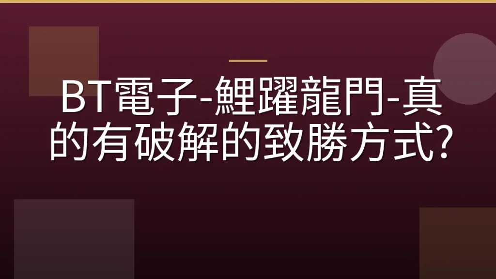 BT電子-鯉躍龍門-真的有破解的致勝方式?
