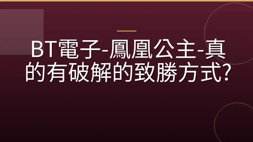BT電子-鳳凰公主-真的有破解的致勝方式?