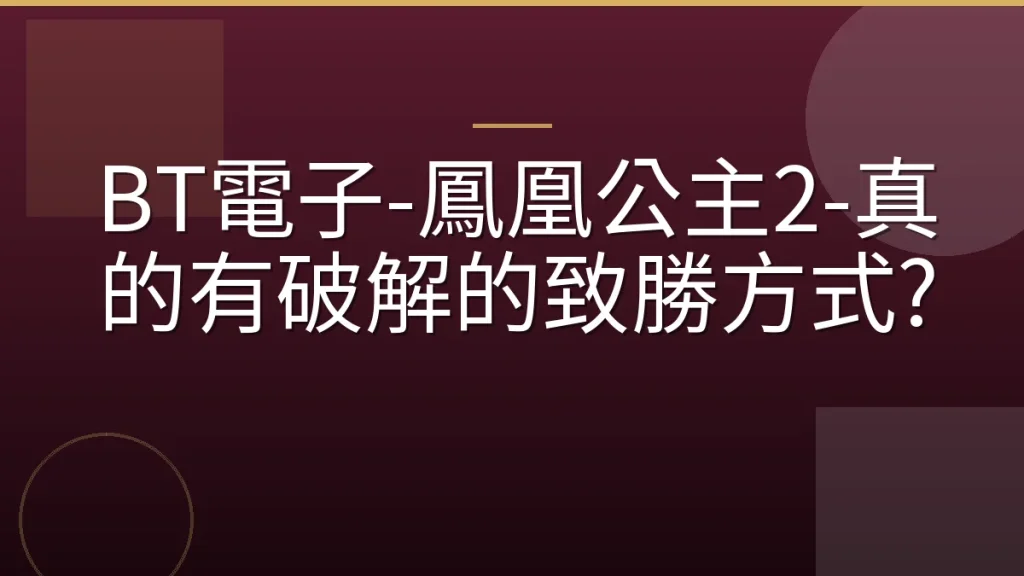 BT電子-鳳凰公主2-真的有破解的致勝方式?