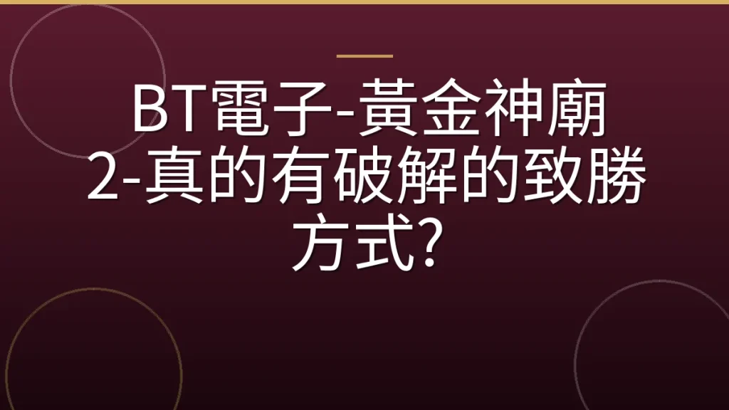 BT電子-黃金神廟 2-真的有破解的致勝方式?