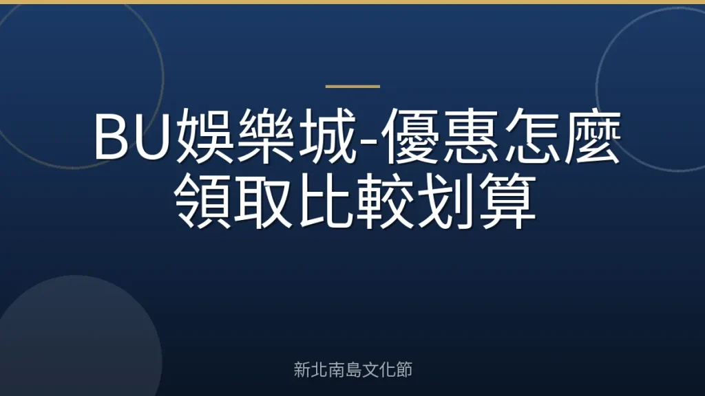 BU娛樂城-優惠怎麼領取比較划算