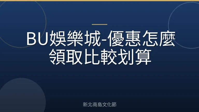 BU娛樂城-優惠怎麼領取比較划算