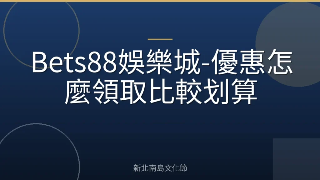 Bets88娛樂城-優惠怎麼領取比較划算