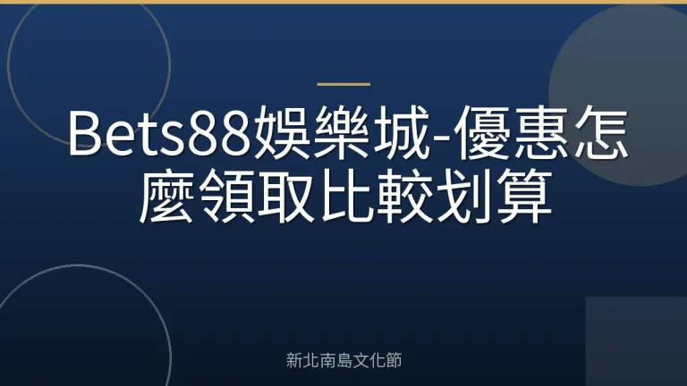 Bets88娛樂城-優惠怎麼領取比較划算
