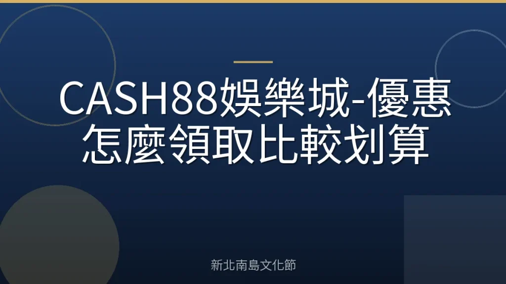 CASH88娛樂城-優惠怎麼領取比較划算