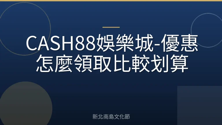 CASH88娛樂城-優惠怎麼領取比較划算