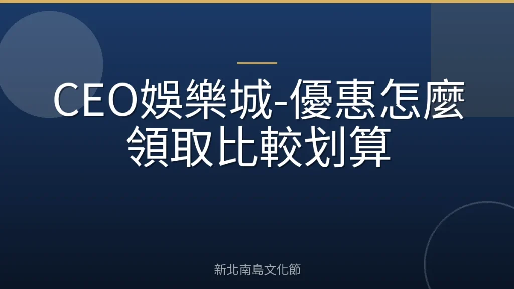 CEO娛樂城-優惠怎麼領取比較划算