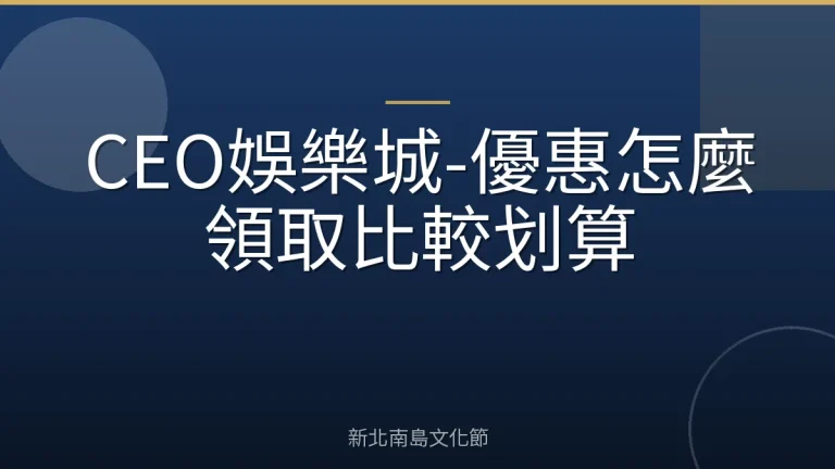 CEO娛樂城-優惠怎麼領取比較划算