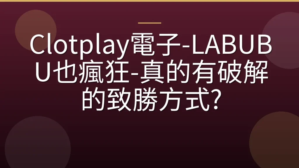 Clotplay電子-LABUBU也瘋狂-真的有破解的致勝方式?