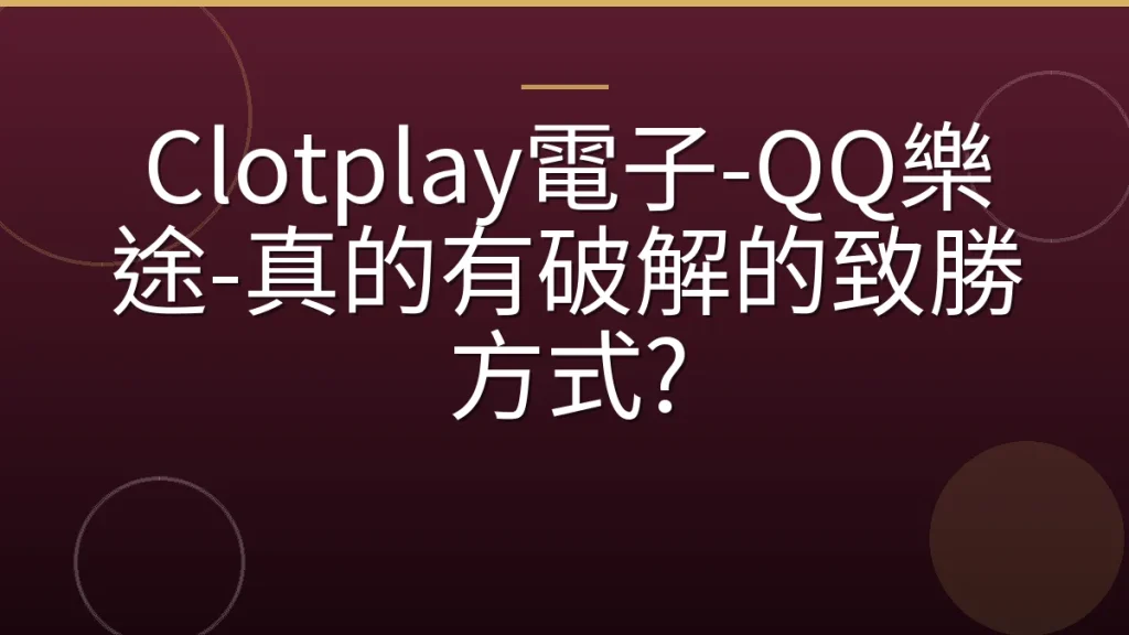 Clotplay電子-QQ樂途-真的有破解的致勝方式?