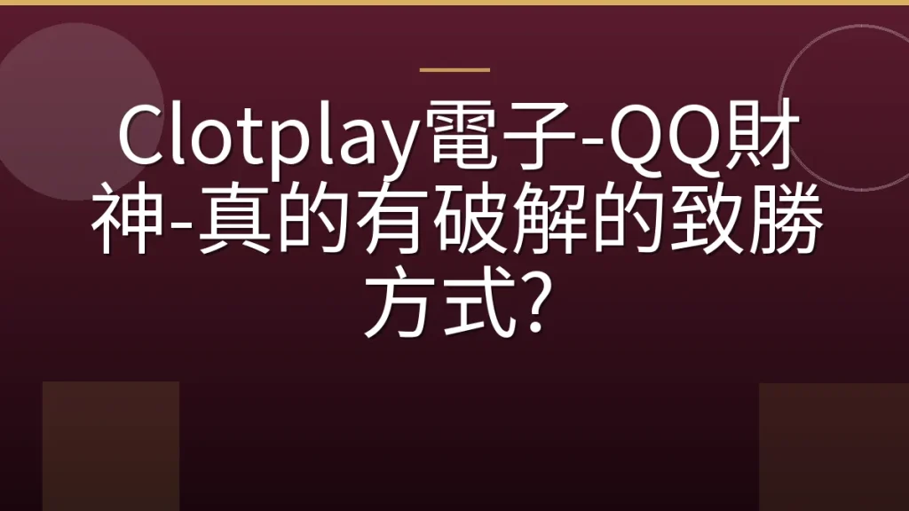 Clotplay電子-QQ財神-真的有破解的致勝方式?