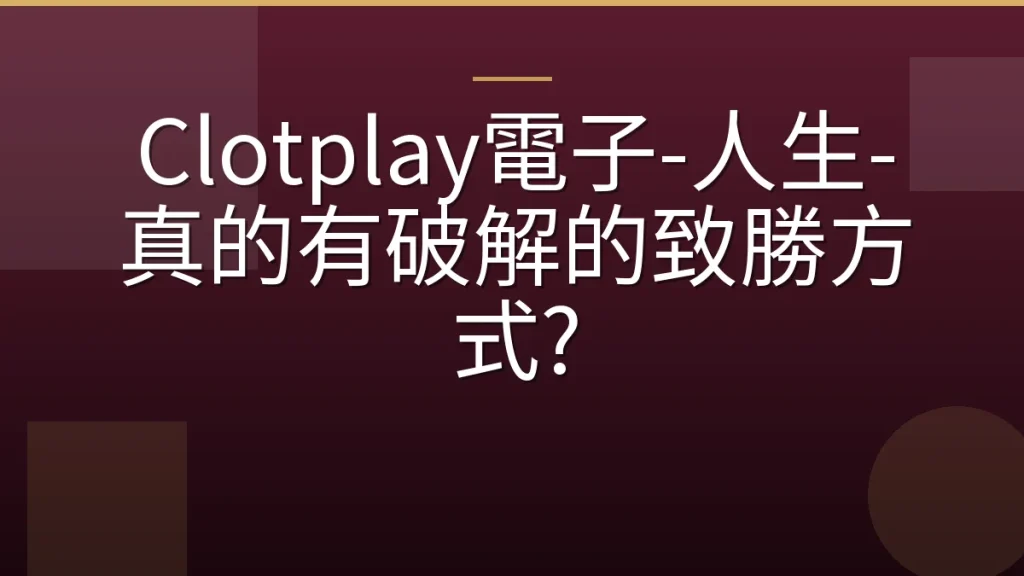Clotplay電子-人生-真的有破解的致勝方式?