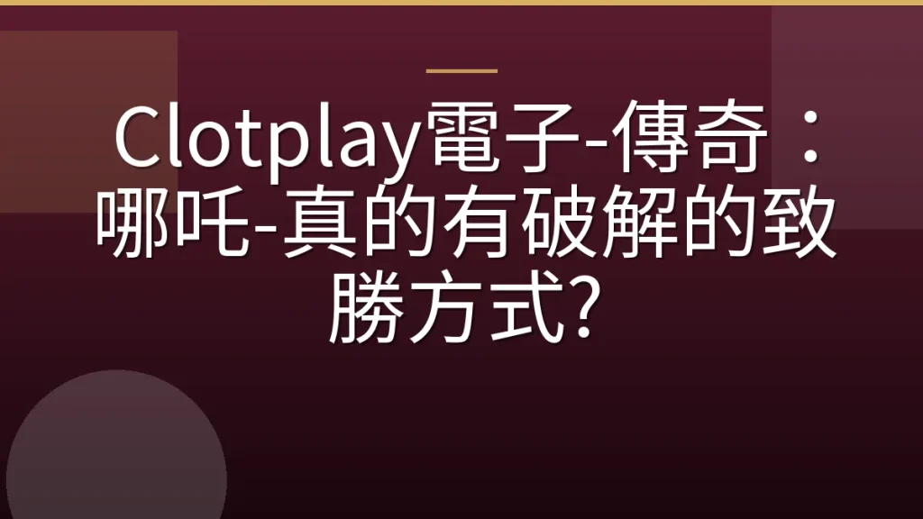 Clotplay電子-傳奇：哪吒-真的有破解的致勝方式?