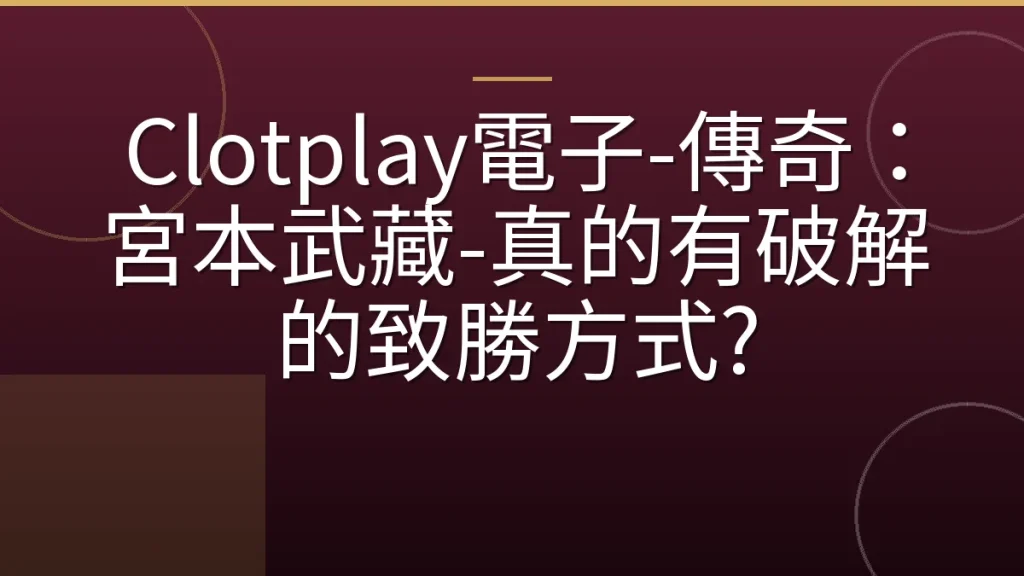 Clotplay電子-傳奇：宮本武藏-真的有破解的致勝方式?