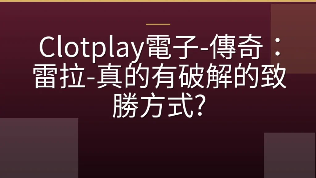 Clotplay電子-傳奇：雷拉-真的有破解的致勝方式?