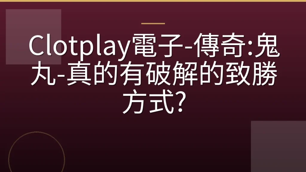 Clotplay電子-傳奇:鬼丸-真的有破解的致勝方式?