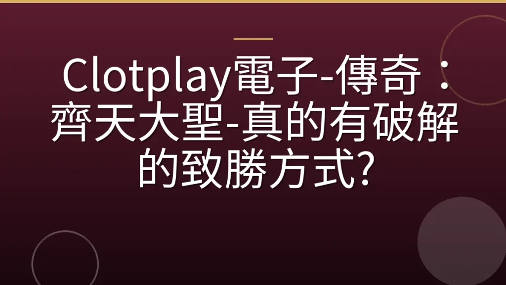 Clotplay電子-傳奇：齊天大聖-真的有破解的致勝方式?