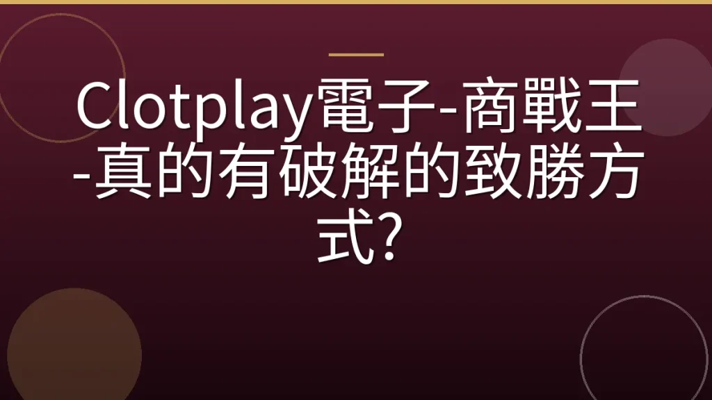 Clotplay電子-商戰王-真的有破解的致勝方式?