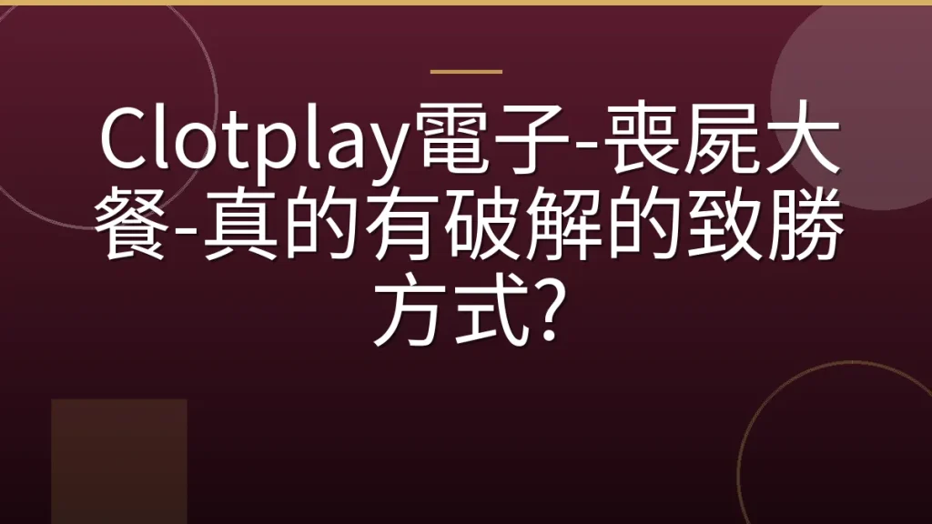 Clotplay電子-喪屍大餐-真的有破解的致勝方式?