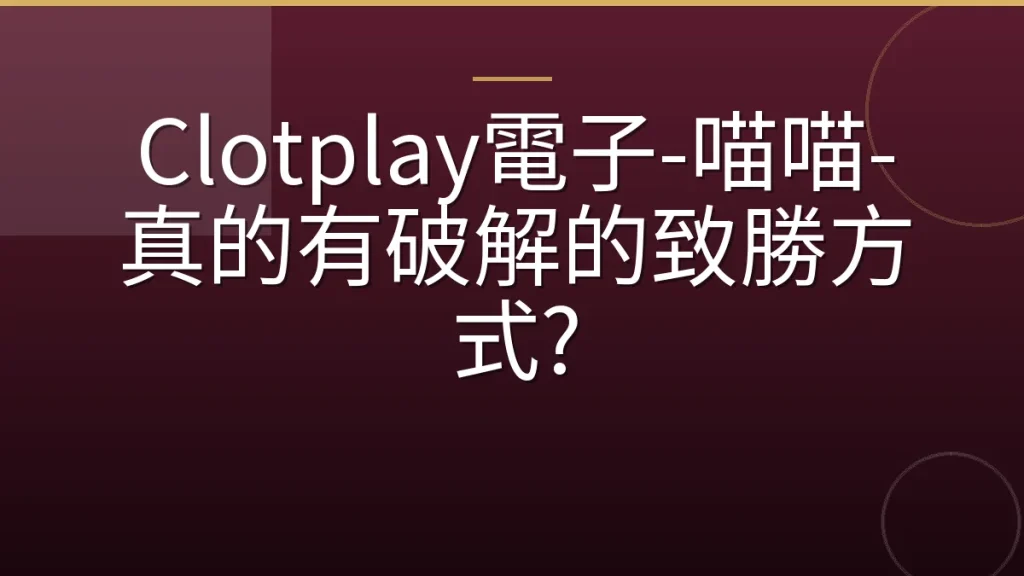 Clotplay電子-喵喵-真的有破解的致勝方式?