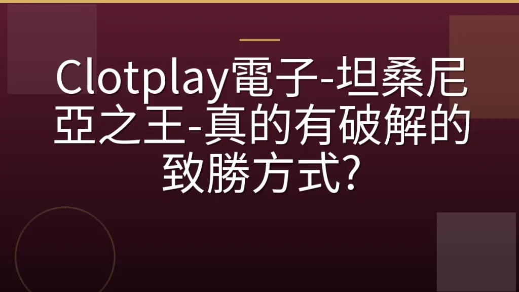 Clotplay電子-坦桑尼亞之王-真的有破解的致勝方式?