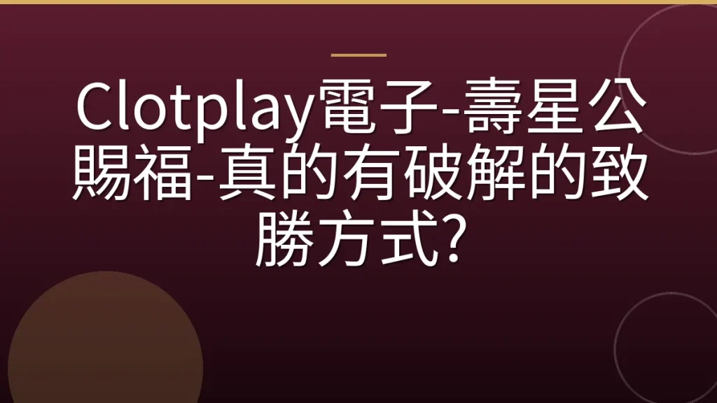 Clotplay電子-壽星公賜福-真的有破解的致勝方式?