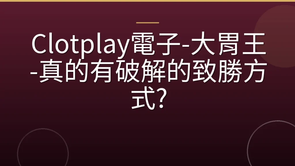 Clotplay電子-大胃王-真的有破解的致勝方式?