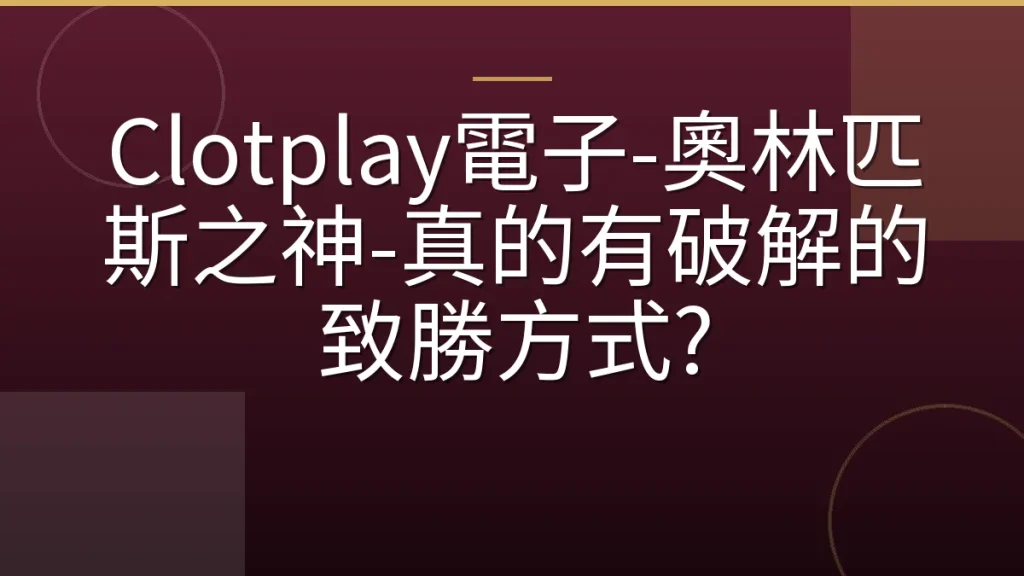 Clotplay電子-奧林匹斯之神-真的有破解的致勝方式?