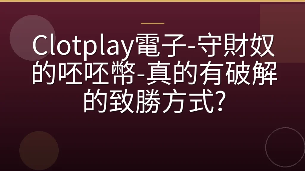 Clotplay電子-守財奴的呸呸幣-真的有破解的致勝方式?