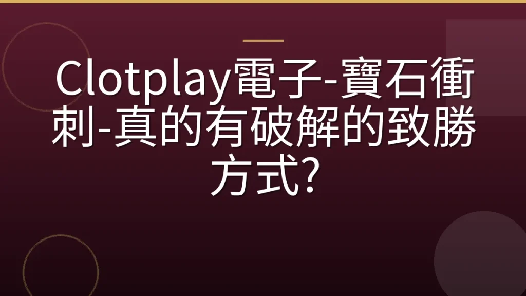 Clotplay電子-寶石衝刺-真的有破解的致勝方式?